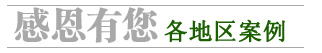 各地區案例